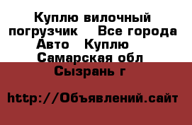 Куплю вилочный погрузчик! - Все города Авто » Куплю   . Самарская обл.,Сызрань г.
